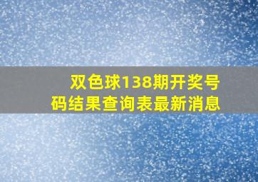 双色球138期开奖号码结果查询表最新消息