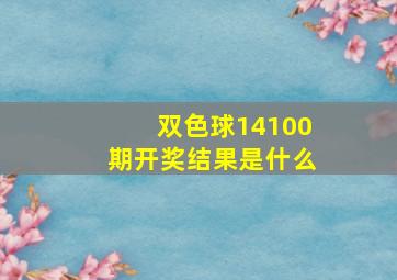 双色球14100期开奖结果是什么