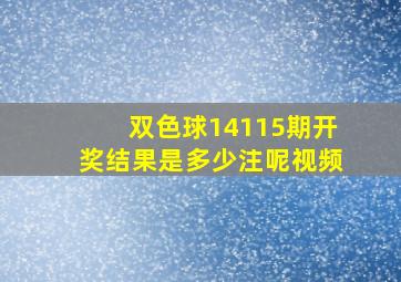 双色球14115期开奖结果是多少注呢视频