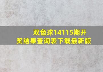 双色球14115期开奖结果查询表下载最新版