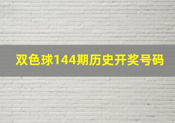 双色球144期历史开奖号码