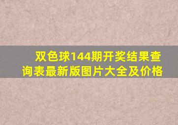 双色球144期开奖结果查询表最新版图片大全及价格