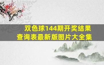 双色球144期开奖结果查询表最新版图片大全集