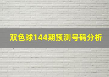 双色球144期预测号码分析