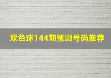 双色球144期预测号码推荐