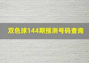 双色球144期预测号码查询