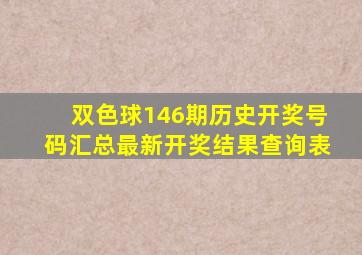 双色球146期历史开奖号码汇总最新开奖结果查询表