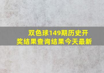 双色球149期历史开奖结果查询结果今天最新