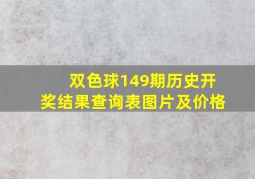 双色球149期历史开奖结果查询表图片及价格