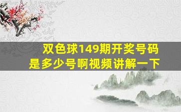 双色球149期开奖号码是多少号啊视频讲解一下