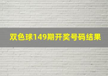 双色球149期开奖号码结果