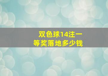 双色球14注一等奖落地多少钱