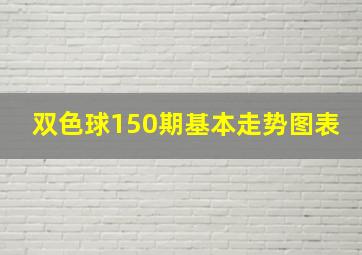 双色球150期基本走势图表