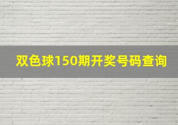 双色球150期开奖号码查询