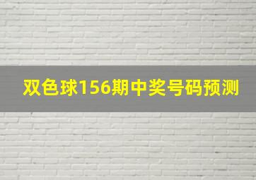 双色球156期中奖号码预测