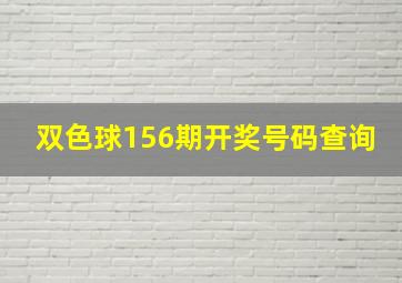 双色球156期开奖号码查询