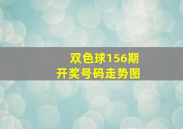 双色球156期开奖号码走势图