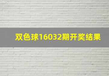 双色球16032期开奖结果