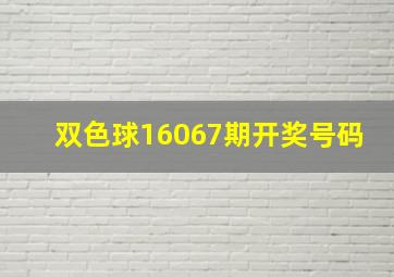 双色球16067期开奖号码