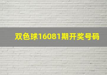 双色球16081期开奖号码