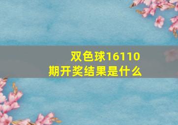 双色球16110期开奖结果是什么