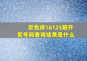 双色球16125期开奖号码查询结果是什么