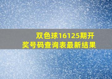 双色球16125期开奖号码查询表最新结果