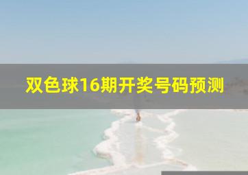 双色球16期开奖号码预测