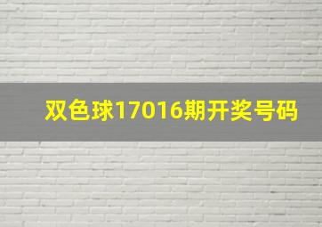 双色球17016期开奖号码