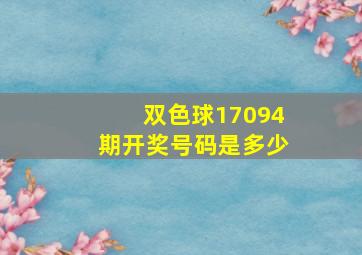 双色球17094期开奖号码是多少