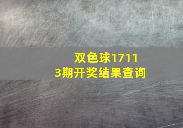 双色球17113期开奖结果查询