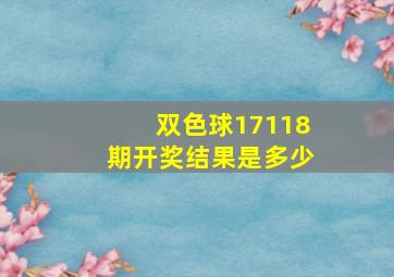 双色球17118期开奖结果是多少