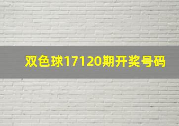 双色球17120期开奖号码