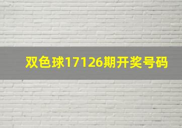 双色球17126期开奖号码