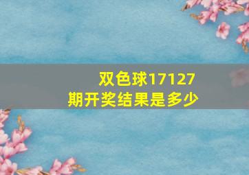 双色球17127期开奖结果是多少