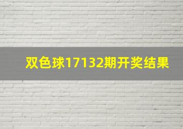 双色球17132期开奖结果