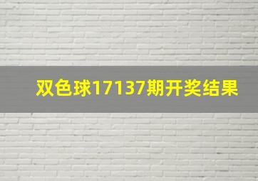 双色球17137期开奖结果