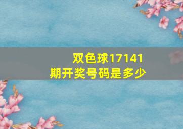 双色球17141期开奖号码是多少