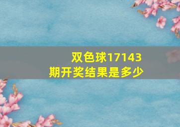 双色球17143期开奖结果是多少