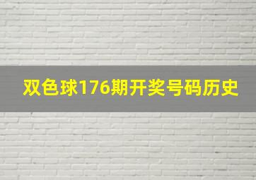 双色球176期开奖号码历史