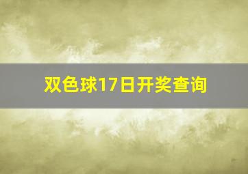 双色球17日开奖查询