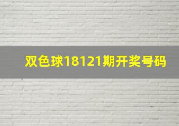 双色球18121期开奖号码