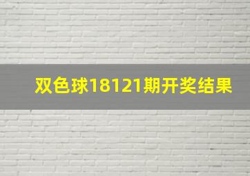 双色球18121期开奖结果