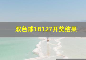 双色球18127开奖结果