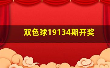 双色球19134期开奖