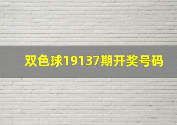 双色球19137期开奖号码