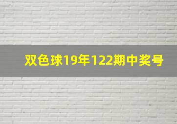 双色球19年122期中奖号