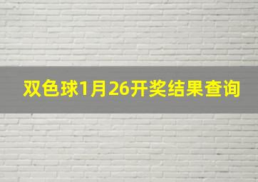 双色球1月26开奖结果查询