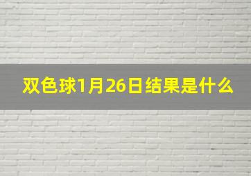 双色球1月26日结果是什么