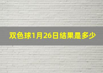 双色球1月26日结果是多少